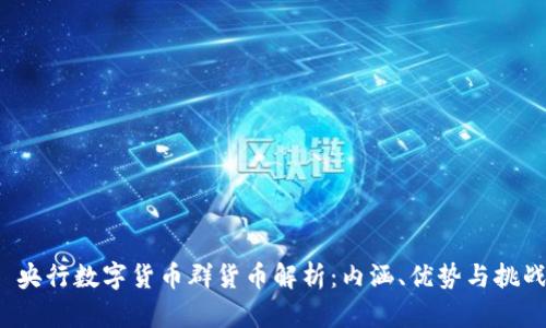  央行数字货币群货币解析：内涵、优势与挑战
