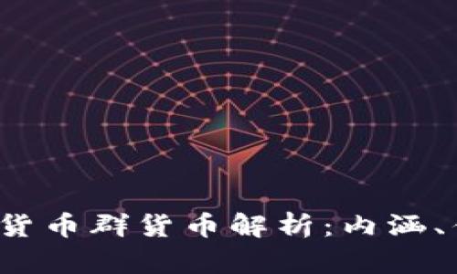  央行数字货币群货币解析：内涵、优势与挑战
