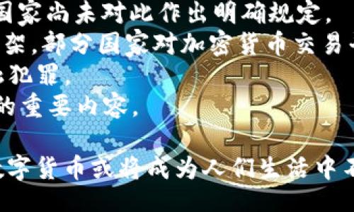 bias/bias
/guanjianci

数字货币的概念
数字货币，也称为虚拟货币或电子货币，是以电子形式存在的货币。它们在传统的纸币和硬币之外，依托数字技术进行交易和存储。数字货币可分为中央银行数字货币（CBDC）和去中心化货币（如比特币、以太坊等）。在了解数字货币的发行主体之前，首先需要明确什么是发行，以及不同类型数字货币的优势和劣势。

数字货币的分类
数字货币主要可以分为以下几种类型：
ul
    listrong中央银行数字货币（CBDC）/strong：由各国的中央银行发行，旨在提供一个安全、稳定的数字支付系统，提升国家货币的数字化水平。比如，中国的数字人民币（DC/EP）就是一例。/li
    listrong去中心化数字货币/strong：由区块链技术驱动，不由任何中央机构发行或控制，代表性如比特币。它们依赖于去中心化网络和共识机制来验证和记录交易。/li
    listrong稳定币/strong：这些货币通常与某种资产（如法定货币、黄金等）挂钩，以保持相对稳定的价值，目的是减少价格波动。比如，Tether（USDT）和USD Coin（USDC）均属于这一类别。/li
/ul

数字货币的发行主体
数字货币的发行主体因其类型而异：
ul
    listrong中央银行数字货币/strong：由国家的中央银行负责发行。例如，中国人民银行负责发行数字人民币，而美国联邦储备系统在研究发行数字美元。/li
    listrong去中心化数字货币/strong：没有单一的发行者，而是由全球的用户共同参与，通过复杂的算法和技术进行生成，如比特币的矿工负责其发布。/li
    listrong稳定币/strong：通常由私人企业发行，并根据资产的储备进行监管，如Tether由Tether Limited所发行。/li
/ul

数字货币的优势与风险
数字货币作为一种新兴的货币形式，具有多方面的优势与潜在风险：
ul
    listrong优势：/strong/li
    ul
        li快速交易：数字货币的交易速度较传统银行系统更快，尤其是在跨国转账时。/li
        li低成本：交易费用相对较低，促进了小额交易的便捷性。/li
        li安全性：通过加密技术，数字货币的交易相对安全难以篡改。/li
        li便利性：可随时随地进行在线交易，操作简便。/li
    /ul
    listrong风险：/strong/li
    ul
        li价格波动：尤其在去中心化数字货币中，价格变化剧烈，可能导致投资者损失。/li
        li法律风险：各国对于数字货币的监管政策不一，可能面临法律挑战。/li
        li安全隐患：数字货币钱包和交易平台的安全性常常受到攻击，用户可能遭受盗币。/li
    /ul
/ul

数字货币的未来展望
随着技术的不断发展，数字货币在未来将面临更大的机遇和挑战：
ul
    listrong普及趋势/strong：随着技术的成熟和人们接受度的提高，数字货币的使用将会越来越广泛。特别是在年轻用户中，电子支付及数字货币的接受度正在迅速上升。/li
    listrong政策监管/strong：各国政府可能会进一步加强对数字货币的监管，以保护投资者利益与金融稳定。/li
    listrong技术创新/strong：区块链技术的进步将可能带来更多新形态的数字货币和支付系统，从而推动整个金融系统的变革。/li
    listrong全球化发展/strong：数字货币的无国界特性可能推动全球经济一体化进程，尤其是在跨国贸易和支付体系方面。/li
/ul

问题一：数字货币的交易机制是什么？
数字货币的交易机制主要依赖于区块链技术和去中心化网络。交易的所有记录都存储在一个共享的账本上，任何参与者都可以访问这个账本，从而确保交易的透明性和安全性。
strong1. 交易过程：/strong每一次数字货币的交易都是通过一个特定的过程进行的。用户首先将其数字货币转移到对方的公钥账户，交易后，通过矿工来验证该交易。在交易验证完成后，它将被记录到区块链中。
strong2. 共识机制：/strong为了确保交易的安全，数字货币采用了不同的共识机制，如工作量证明（PoW）和权益证明（PoS）。如比特币是通过PoW进行的，而以太坊则计划逐步转向PoS机制。这些机制确保了网络上的节点在确认交易时达成一致。
strong3. 安全性：/strong通过加密技术，数字货币交易信息被安全保存，确保了交易的不可逆性和防篡改能力。用户私钥的安全也是保障交易安全的重要因素。

问题二：数字货币和传统货币的区别
数字货币与传统货币之间存在显著的差异：
strong1. 发行主体：/strong传统货币通常由中央政府或中央银行发行和管理，而数字货币如比特币则由区块链网络无中央管理。
strong2. 物理形态：/strong传统货币有实物货币（纸币和硬币）及电子形式，而数字货币完全是虚拟的，没有实物存在。
strong3. 交易方式：/strong传统货币交易通常依赖银行体系和金融机构，而数字货币则通过去中心化网络进行，且受限于进出法币的法规。
strong4. 高通货膨胀风险：/strong由于中央银行可能会随意增发货币，传统货币可能面临通货膨胀风险，而去中心化的数字货币如比特币，固定发行量使其能避免过度通货膨胀。
strong5. 监管挑战：/strong传统货币有明确的法律和监管框架，而数字货币的法律地位在各国不一，面临更多的监管不确定性。

问题三：如何进行数字货币投资？
数字货币投资逐渐成为一种新兴选择，以下是一些基本步骤：
strong1. 学习基础知识：/strong了解数字货币的基本概念、交易技巧、投资策略及市场动态是成功投资前的重要基础。
strong2. 选择合适交易所：/strong选择信誉良好的数字货币交易所来购买、出售和交换数字货币。需关注交易费用、安全性及客户支持等因素。
strong3. 搭建安全钱包：/strong数字货币存储在数字钱包中，确保钱包的安全至关重要。可以选择硬件钱包、软件钱包或纸钱包等不同类型。
strong4. 分散投资：/strong不要把所有的钱投入一种数字货币，分散投资可以降低风险，增加收益的可能性。
strong5. 持币方式：/strong投资者可以选择短线交易或长期持有，依据投资计划和市场展望来做出选择。
strong6. 监控市场动态：/strong保持关注市场动态与新闻，理解影响数字货币价格的因素，并及时作出应对。

问题四：数字货币的法律与监管现状
数字货币的法律与监管框架因各国政策差异而存在较大分歧：
strong1. 法律地位：/strong在一些国家，如美国，数字货币被认为是商品和财产，而在另一些国家，如中国，则被严格限制和禁止。同时，一些国家尚未对此作出明确规定。
strong2. 监管政策：/strong各国政府正在不断出台相关政策，以管理数字货币市场的风险。例如，欧盟立法正在起草数字货币的全面监管框架，部分国家对加密货币交易平台及ICO进行了严格的审核。
strong3. 反洗钱法规：/strong许多国家要求数字货币交易所遵循反洗钱（AML）规定，对客户身份进行KYC（了解你的客户）验证，以预防金融犯罪。
strong4. 投资者保护：/strong由于数字货币投资的风险较高，投资者保护机制仍在不断完善中，各国对于投资者的教育与保护将成为监管的重要内容。

总之，数字货币的发行主体与交易机制具有复杂性，需要投入时间与精力去研究和理解。在未来，随着技术的进一步发展与法律的不断完善，数字货币或将成为人们生活中不可或缺的组成部分。