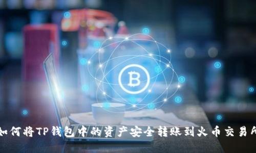 如何将TP钱包中的资产安全转账到火币交易所