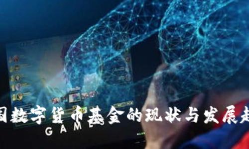 各国数字货币基金的现状与发展趋势