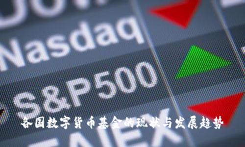 各国数字货币基金的现状与发展趋势