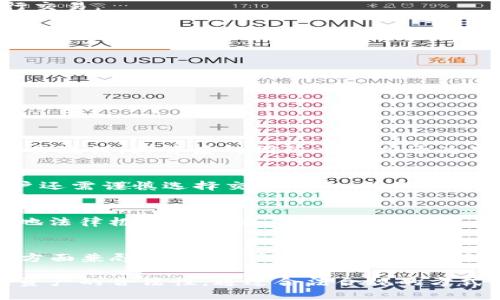   TP钱包购买币是否合法？ / 
 guanjianci TP钱包, 数字货币, 购买币 /guanjianci 

在如今数字货币日益盛行的时代，越来越多的人开始关注关于如何购买和管理它们的各种工具，其中TP钱包便是一个颇受欢迎的选择。那么，使用TP钱包购买数字货币是否存在法律风险？本文将对此进行深入探讨。

1. 什么是TP钱包？
TP钱包是一种数字货币钱包，提供给用户存储、管理和交易数字货币的功能。它通常具有多币种支持、用户友好的界面以及安全的私钥管理方式。TP钱包也允许用户进行去中心化交易（DEX），方便用户在多个平台间进行数字资产的购买和交换。

TP钱包允许用户购买各种加密货币，通过与交易所的接口实现直接购买。然而，用户在使用TP钱包购买加密货币时，必须确保对所购买资产的合法性和安全性有充分认识。

2. 各国对数字货币的法律法规概述
各国对数字货币的监管和法律规定各不相同。有些国家如美国和欧洲一些国家，已经制定了比较成熟的法律框架来监管数字货币的购买与交易。另一方面，还有一些国家对数字货币采取了严格的禁止措施，这对于想要购买数字货币的用户来说，可能会渗透出一些法律风险。

例如，在中国，尽管个人使用数字货币进行交易是相对自由的，但政府早已禁止了ICO（首次代币发行）和交易所的直接运营。这就意味着若通过TP钱包购买一些代币，用户应该确保该代币的发行和交易是被允许的，否则可能会面临法律风险。

在许多国家，数字货币被视为一种资产，因此购买和交易它们需要遵循相应的税务规定。用户在使用TP钱包购买币时，务必要对自己所在地的法律法规有清晰的了解，避免因不了解法规而触犯法律。

3. 使用TP钱包购买币的法律风险分析
虽然TP钱包本身作为一款工具是合法的，但用户在使用过程中可能存在一些法律风险。以下是几种可能面临的风险：

1. **合规性风险**：如果用户所购买的数字货币未取得相关监管机构的批准，甚至是被相关国家列为非法资产，用户可能面临严重的法律后果，甚至是刑事责任。

2. **税务风险**：在某些国家，数字货币的买卖属于应纳税行为，如果用户未能如实申报收益，可能会遭遇处罚。税务机关越来越关注数字货币交易，因此用户应尽量确保遵循当地的税务规定。

3. **安全性风险**：虽然TP钱包设计了很多安全措施，但用户若不小心泄露了私钥或密码，可能导致资产盗窃。为了保护资产安全，用户应该定期更新密码，并开启双重认证功能。

4. **交易对手风险**：在P2P交易中，用户可能会与不可靠的交易对手交易，这种情况下用户可能面临资产损失。确保交易对手的信誉十分关键。

4. 如何降低使用TP钱包购买币的法律风险？
了解潜在的法律风险后，用户可以采取以下措施，降低使用TP钱包进行购买的法律风险：

1. **了解当地法律法规**：用户务必要花时间学习并理解自己所在国家或者地区关于数字货币的法律法规，以便在合法范围内进行交易。

2. **选择合规的数字货币**：在进行任何形式的投资之前，请确保所投资的数字货币是合规且经过监管的，避免头痛的法律问题。

3. **合法申报税务**：无论交易的金额多小，用户都应根据当地法律如实申报，与税务机关保持良好的关系，避免因漏报而被罚款。

4. **加强安全措施**：为TP钱包设置强密码，启用双重身份验证，定期检查钱包的安全性，防止黑客入侵。

5. 其他相关问题探讨
以下是几个关于TP钱包及数字货币购买的相关问题，逐一进行详尽探讨：

5.1 为什么选择TP钱包而非其他钱包？
TP钱包因其用户友好的界面和多币种支持而受到许多用户的青睐。相较于其他钱包，TP钱包通常具备更高的安全性和更为简便的操作流程。其背后的团队也致力于为用户提供更好的服务和技术支持。此外，TP钱包支持智能合约和去中心化交易，吸引了大量的开发者和交易者前来使用。

5.2 购买数字货币时应注意哪些陷阱？
在购买数字货币时，用户常常会遭遇各种陷阱。例如，有些平台可能会伪装成合法交易所，诱骗用户进行投资，最终导致资产损失。用户还需谨慎选择交易对手，确保其可信度。此外，有些所谓的“专家”或者“投资顾问”可能会提供虚假的投资建议，导致用户在不必要的情况下面临损失。

5.3 如何选择可信的交易所？
选择一个可信的交易所是购买数字货币的关键，用户可以通过以下方式进行评估：首先，查看交易所的注册和合规记录，确保其在当地法律框架内运营。其次，用户可以查看平台的用户评价和过往记录，了解其背景和跑路的风险情况。此外，选择拥有足够流动性和良好客服支持的交易所也非常重要。

5.4 TP钱包和其他钱包有什么不同？
不同于一些冷钱包或硬件钱包，TP钱包一般属于热钱包，适合高频率的交易和日常消费。与其他钱包相比，TP钱包在安全性和易用性方面兼顾，允许用户方便地管理多种数字资产，其去中心化交易的特性也在行业中独树一帜。同时，TP钱包还提供了丰富的功能，如DApp应用等，扩展了用户的利用场景。

综合来看，虽说TP钱包作为一种数字资产管理工具，其使用本身没有违法，但用户在使用过程中需谨慎对待相关法律法规，确保所购资产的合法性。通过合法合规的方式进行数字货币交易，才能让用户在愈加复杂的市场环境中稳妥前行。