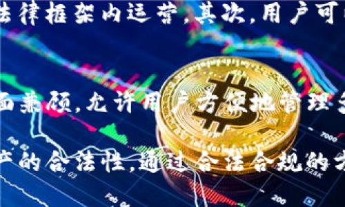   TP钱包购买币是否合法？ / 
 guanjianci TP钱包, 数字货币, 购买币 /guanjianci 

在如今数字货币日益盛行的时代，越来越多的人开始关注关于如何购买和管理它们的各种工具，其中TP钱包便是一个颇受欢迎的选择。那么，使用TP钱包购买数字货币是否存在法律风险？本文将对此进行深入探讨。

1. 什么是TP钱包？
TP钱包是一种数字货币钱包，提供给用户存储、管理和交易数字货币的功能。它通常具有多币种支持、用户友好的界面以及安全的私钥管理方式。TP钱包也允许用户进行去中心化交易（DEX），方便用户在多个平台间进行数字资产的购买和交换。

TP钱包允许用户购买各种加密货币，通过与交易所的接口实现直接购买。然而，用户在使用TP钱包购买加密货币时，必须确保对所购买资产的合法性和安全性有充分认识。

2. 各国对数字货币的法律法规概述
各国对数字货币的监管和法律规定各不相同。有些国家如美国和欧洲一些国家，已经制定了比较成熟的法律框架来监管数字货币的购买与交易。另一方面，还有一些国家对数字货币采取了严格的禁止措施，这对于想要购买数字货币的用户来说，可能会渗透出一些法律风险。

例如，在中国，尽管个人使用数字货币进行交易是相对自由的，但政府早已禁止了ICO（首次代币发行）和交易所的直接运营。这就意味着若通过TP钱包购买一些代币，用户应该确保该代币的发行和交易是被允许的，否则可能会面临法律风险。

在许多国家，数字货币被视为一种资产，因此购买和交易它们需要遵循相应的税务规定。用户在使用TP钱包购买币时，务必要对自己所在地的法律法规有清晰的了解，避免因不了解法规而触犯法律。

3. 使用TP钱包购买币的法律风险分析
虽然TP钱包本身作为一款工具是合法的，但用户在使用过程中可能存在一些法律风险。以下是几种可能面临的风险：

1. **合规性风险**：如果用户所购买的数字货币未取得相关监管机构的批准，甚至是被相关国家列为非法资产，用户可能面临严重的法律后果，甚至是刑事责任。

2. **税务风险**：在某些国家，数字货币的买卖属于应纳税行为，如果用户未能如实申报收益，可能会遭遇处罚。税务机关越来越关注数字货币交易，因此用户应尽量确保遵循当地的税务规定。

3. **安全性风险**：虽然TP钱包设计了很多安全措施，但用户若不小心泄露了私钥或密码，可能导致资产盗窃。为了保护资产安全，用户应该定期更新密码，并开启双重认证功能。

4. **交易对手风险**：在P2P交易中，用户可能会与不可靠的交易对手交易，这种情况下用户可能面临资产损失。确保交易对手的信誉十分关键。

4. 如何降低使用TP钱包购买币的法律风险？
了解潜在的法律风险后，用户可以采取以下措施，降低使用TP钱包进行购买的法律风险：

1. **了解当地法律法规**：用户务必要花时间学习并理解自己所在国家或者地区关于数字货币的法律法规，以便在合法范围内进行交易。

2. **选择合规的数字货币**：在进行任何形式的投资之前，请确保所投资的数字货币是合规且经过监管的，避免头痛的法律问题。

3. **合法申报税务**：无论交易的金额多小，用户都应根据当地法律如实申报，与税务机关保持良好的关系，避免因漏报而被罚款。

4. **加强安全措施**：为TP钱包设置强密码，启用双重身份验证，定期检查钱包的安全性，防止黑客入侵。

5. 其他相关问题探讨
以下是几个关于TP钱包及数字货币购买的相关问题，逐一进行详尽探讨：

5.1 为什么选择TP钱包而非其他钱包？
TP钱包因其用户友好的界面和多币种支持而受到许多用户的青睐。相较于其他钱包，TP钱包通常具备更高的安全性和更为简便的操作流程。其背后的团队也致力于为用户提供更好的服务和技术支持。此外，TP钱包支持智能合约和去中心化交易，吸引了大量的开发者和交易者前来使用。

5.2 购买数字货币时应注意哪些陷阱？
在购买数字货币时，用户常常会遭遇各种陷阱。例如，有些平台可能会伪装成合法交易所，诱骗用户进行投资，最终导致资产损失。用户还需谨慎选择交易对手，确保其可信度。此外，有些所谓的“专家”或者“投资顾问”可能会提供虚假的投资建议，导致用户在不必要的情况下面临损失。

5.3 如何选择可信的交易所？
选择一个可信的交易所是购买数字货币的关键，用户可以通过以下方式进行评估：首先，查看交易所的注册和合规记录，确保其在当地法律框架内运营。其次，用户可以查看平台的用户评价和过往记录，了解其背景和跑路的风险情况。此外，选择拥有足够流动性和良好客服支持的交易所也非常重要。

5.4 TP钱包和其他钱包有什么不同？
不同于一些冷钱包或硬件钱包，TP钱包一般属于热钱包，适合高频率的交易和日常消费。与其他钱包相比，TP钱包在安全性和易用性方面兼顾，允许用户方便地管理多种数字资产，其去中心化交易的特性也在行业中独树一帜。同时，TP钱包还提供了丰富的功能，如DApp应用等，扩展了用户的利用场景。

综合来看，虽说TP钱包作为一种数字资产管理工具，其使用本身没有违法，但用户在使用过程中需谨慎对待相关法律法规，确保所购资产的合法性。通过合法合规的方式进行数字货币交易，才能让用户在愈加复杂的市场环境中稳妥前行。