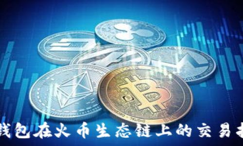  
TP钱包在火币生态链上的交易指南