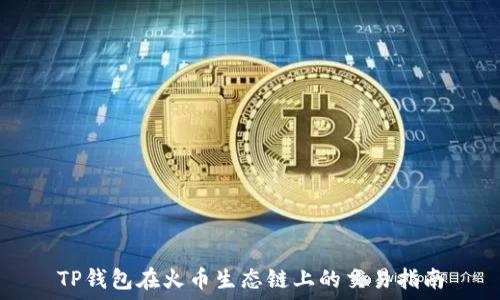  
TP钱包在火币生态链上的交易指南