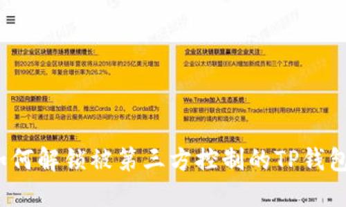 如何解锁被第三方控制的TP钱包？