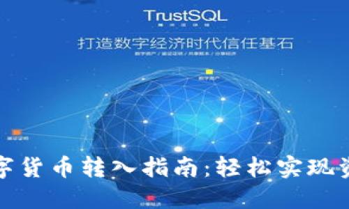 建行数字货币转入指南：轻松实现资产管理