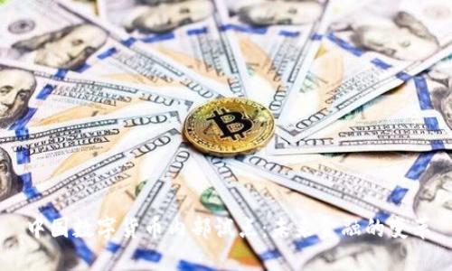 中国数字货币内部试点：未来金融的变革