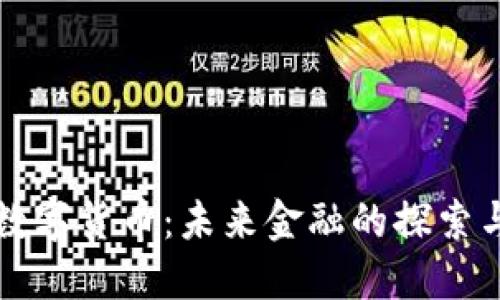国资数字货币：未来金融的探索与发展