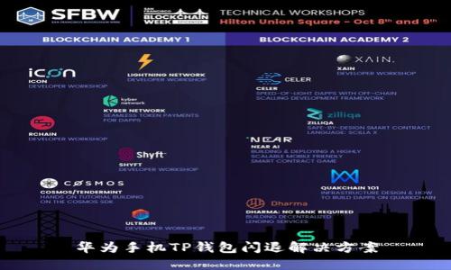 华为手机TP钱包闪退解决方案