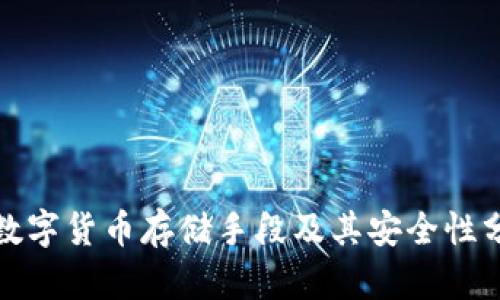 : 数字货币存储手段及其安全性分析