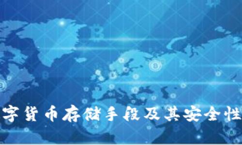 : 数字货币存储手段及其安全性分析