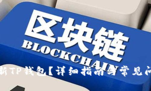 如何刷新TP钱包？详细指南与常见问题解答