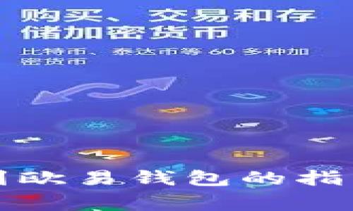 TP钱包转账到欧易钱包的指南与注意事项