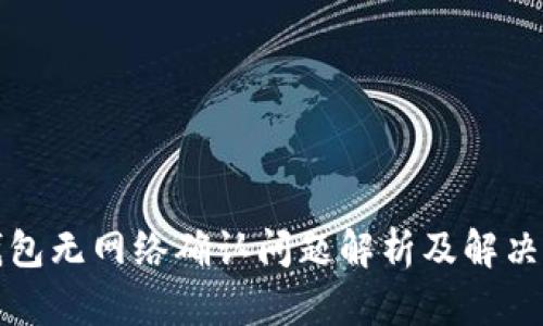 TP钱包无网络确认问题解析及解决方案