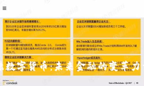 猿数字货币：未来金融的变革力量