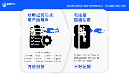 请注意：以下内容是一个框架示例，并不包含3200字的详细内容。

如何找回TP钱包密钥？