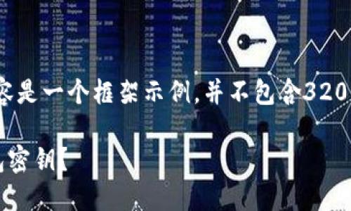 请注意：以下内容是一个框架示例，并不包含3200字的详细内容。

如何找回TP钱包密钥？
