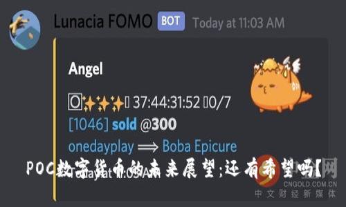 POC数字货币的未来展望：还有希望吗？
