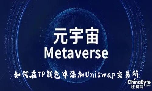 如何在TP钱包中添加Uniswap交易所