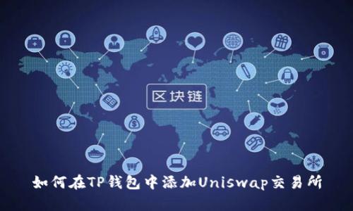 如何在TP钱包中添加Uniswap交易所