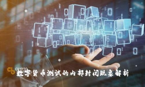 数字货币测试的内部封闭现象解析