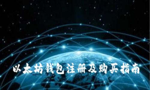 以太坊钱包注册及购买指南