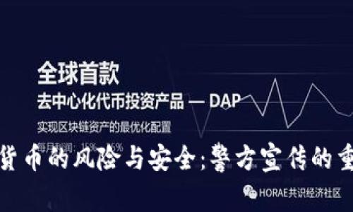 数字货币的风险与安全：警方宣传的重要性