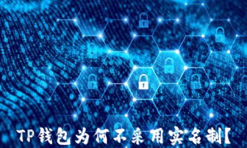 
TP钱包为何不采用实名制？