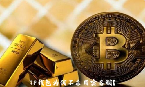 
TP钱包为何不采用实名制？