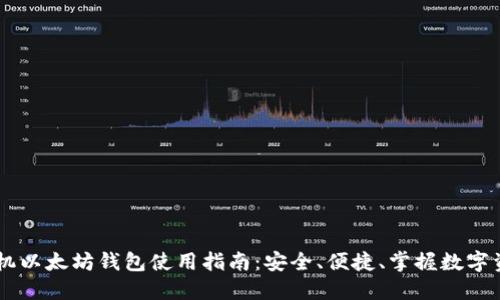 手机以太坊钱包使用指南：安全、便捷、掌握数字资产