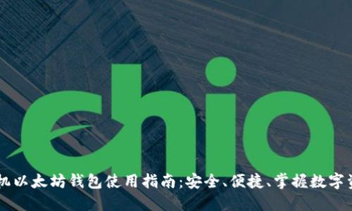 手机以太坊钱包使用指南：安全、便捷、掌握数字资产