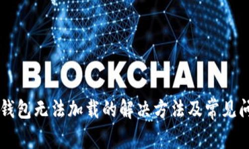 以太坊钱包无法加载的解决方法及常见问题解析