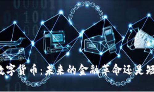 深入探讨数字货币：未来的金融革命还是短暂的泡沫？