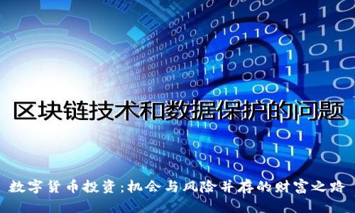 数字货币投资：机会与风险并存的财富之路