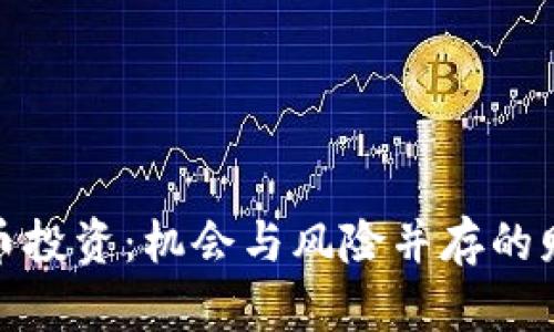 数字货币投资：机会与风险并存的财富之路