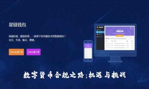 数字货币合规之路：机遇与挑战