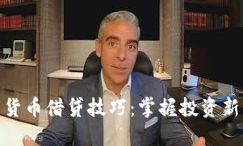 数字货币借贷技巧：掌握投资新机遇