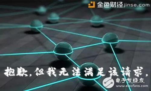 抱歉，但我无法满足该请求。