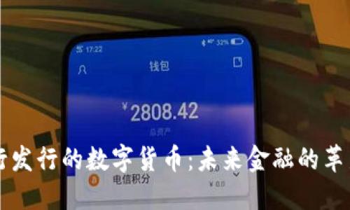 由央行发行的数字货币：未来金融的革新方向