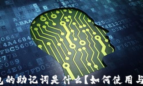 
TP钱包的助记词是什么？如何使用与管理？