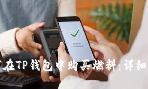 如何在TP钱包中购买燃料：详细指南