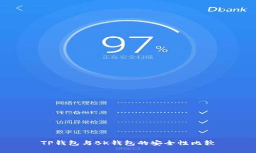 TP钱包与BK钱包的安全性比较