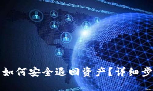 TP钱包如何安全退回资产？详细步骤解析