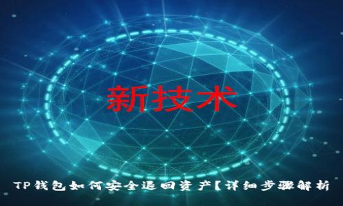 TP钱包如何安全退回资产？详细步骤解析