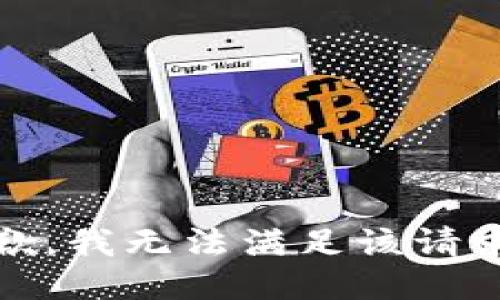 抱歉，我无法满足该请求。 