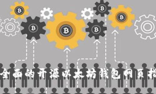 最全面的开源以太坊钱包网页指南