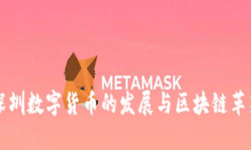 深圳数字货币的发展与区块链革新