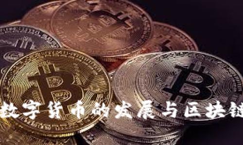 深圳数字货币的发展与区块链革新